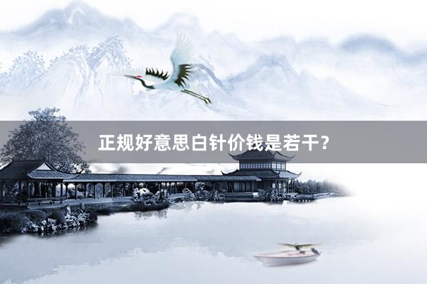 正规好意思白针价钱是若干？